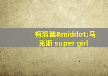 梅洛迪·马克斯 super girl